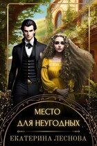 Место для неугодных — Екатерина Леснова