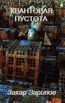 Квантовая Пустота — Захар Зарипов