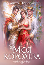 Моя королева — Анетта Политова