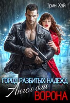 Город разбитых надежд. Ангел для Ворона — Эрин Хэй