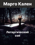 Летаргический сон. — Margo Kalen