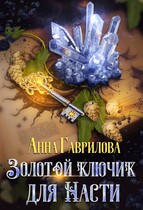 Золотой ключик для Насти — Анна Гаврилова
