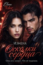 Осколки сердца. Измена — Elena Take