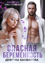 Опасная беременность. Девочка Басманова — Виктория Вишневская