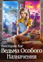 Ведьма Особого Назначения — Виктория Каг
