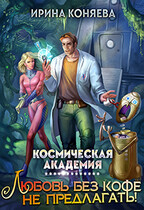 Космическая академия. Любовь без кофе не предлагать. Книга 1 — Ирина Коняева
