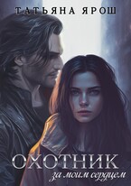 Охотник за моим сердцем — Татьяна Ярош