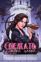 Сбежать любой ценой — Адриана Белоусова (Адриана Максимова)