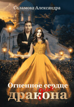 Огненное сердце для дракона — Саламова Александра Вячеславовна