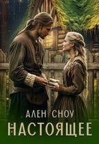 Настоящее — Ален Сноу