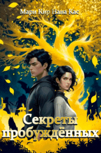 Секреты пробуждённых — Мари Кир
                                                                                                            
                                                                                                                                                                                                                                        ,
                                                                
                                                                                                                                            Нана Кас