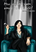 Мы отомстим вместо тебя! — Ирма Давыдова