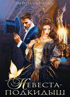 Невеста-подкидыш — Ирина Скрипка