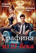 Графиня из 21 века — Юлианна Теодора
                                                                                                            
                                                                                                                                                                                                                                        ,
                                                                
                                                                                                                                            Анастасия Софос