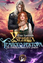 Ученица Темного ректора. Как спрятать истинность от дракона — Юлия Ханевская