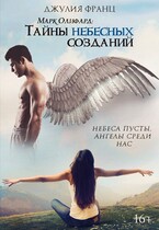 Марк Олифард: Тайны небесных созданий — Джулия Франц