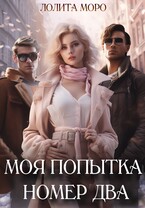 Моя попытка номер два — Лолита Моро