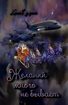 Желаний много не бывает (новогодний рассказ) — Яна Гущина