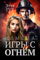 Измена. Игры с огнем — Этта Гут