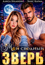 Мой сводный зверь — Алиса Буланова
                                                                                                            
                                                                                                                                                                                                                                        ,
                                                                
                                                                                                                                            Элис Карма