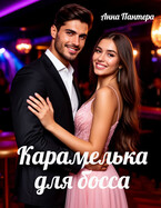 Карамелька для босса — Анна Пантера