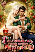Гранатовый сад, или Как соблазнить дракона — Рина Чар