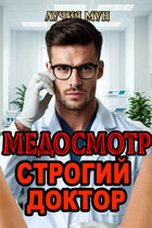 Медосмотр. Строгий доктор — Лучия Мун