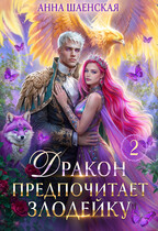 Дракон предпочитает Злодейку♥️ — Анна Шаенская