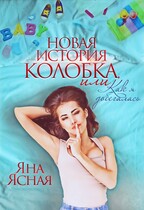 Новая история колобка, или как я добегалась — Яна Ясная