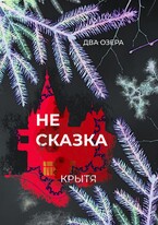 Не сказка — Крытя