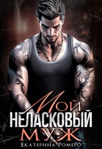 Мой неласковый муж — Екатерина Ромеро