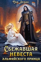 Сбежавшая невеста эльфийского принца — Ева Ардин