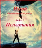 Изгой, книга 2. Испытания — fluid