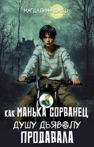 Как Манька Сорванец душу дьяволу продавала — Магдалина Шасть