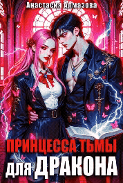 Принцесса тьмы для дракона — Анастасия Алмазова