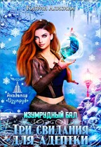 Изумрудный бал. Три свидания для адептки — Катрин Алисина