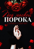 Под маской порока — Серина Гэлбрэйт
