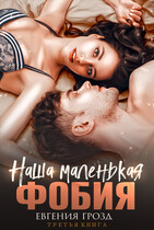 Наша маленькая фобия — Евгения Грозд