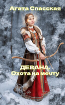 ДЕВАНА. Охота на мечту — Агата Спасская