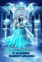 ❄Золушка в Академии Ледяного дракона❄ — Наталья Мамлеева