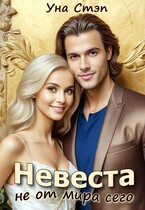 Невеста не от мира сего — Уна Стэп