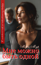 Мне можно быть одной — Мэри Мур
