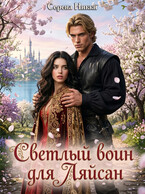 Светлый воин для Ляйсан — Серена Никки