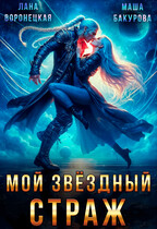 Мой Звёздный Страж⭐ — Лана Воронецкая
                                                                                                            
                                                                                                                                                                                                                                        ,
                                                                
                                                                                                                                            Маша Бакурова