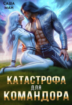 Катастрофа для командора — Саша Май