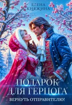 Подарок для герцога. Вернуть отправителю! — Елена Княжина
