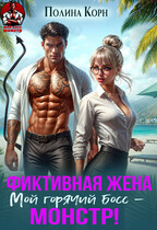 Фиктивная жена. Мой горячий босс-монстр! — Полина Корн
