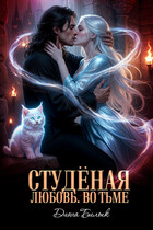 Студёная любовь. Во тьме — Диана Билык