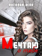 Мечтаю о тебе — Наталья Оско