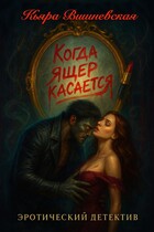 Когда ящер касасется — Кьяра Вишневская